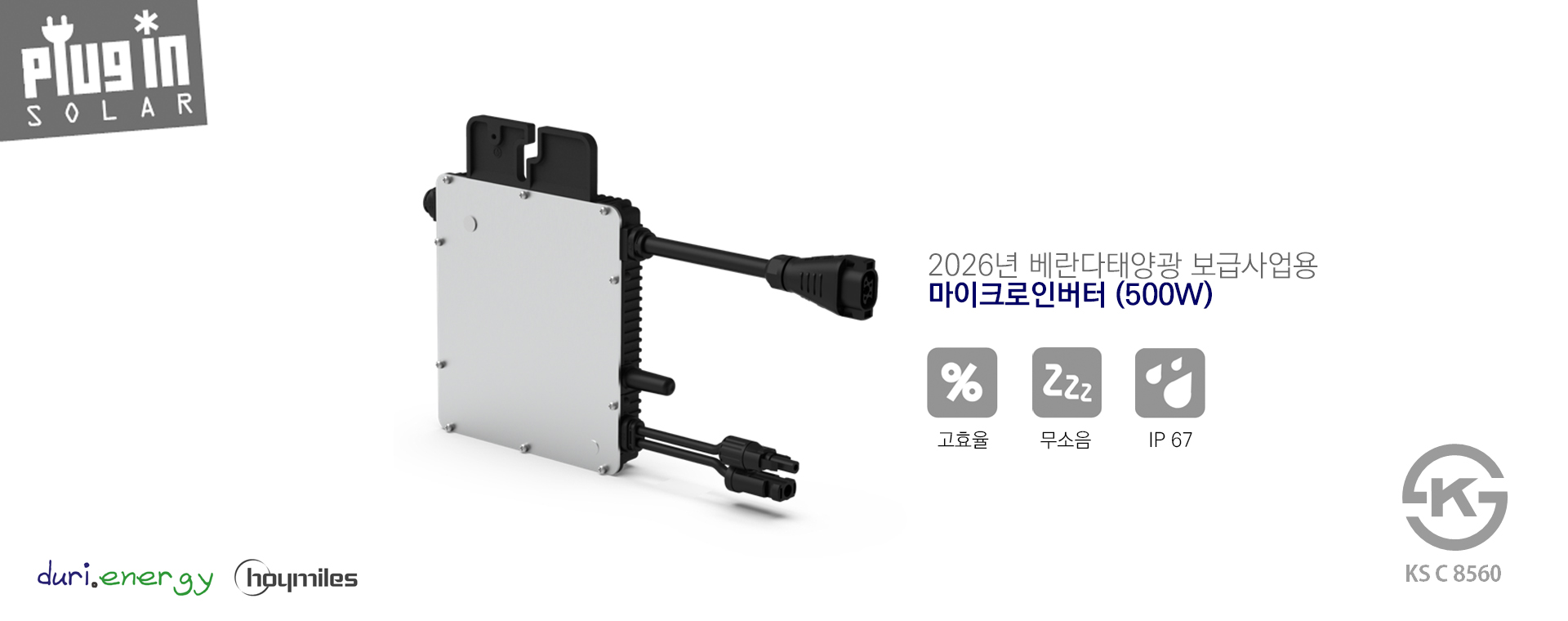 2026년 베란다태양광 보급사업용 마이크로인버터 500W