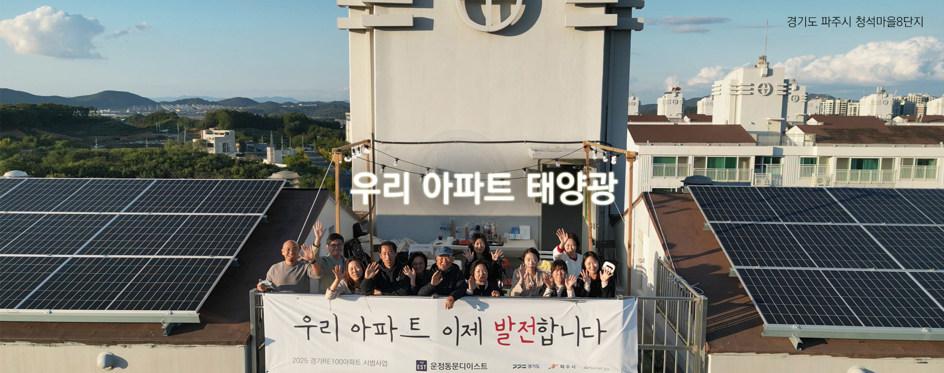 경기도 파주시 청석마을8단지 우리 아파트 태양광