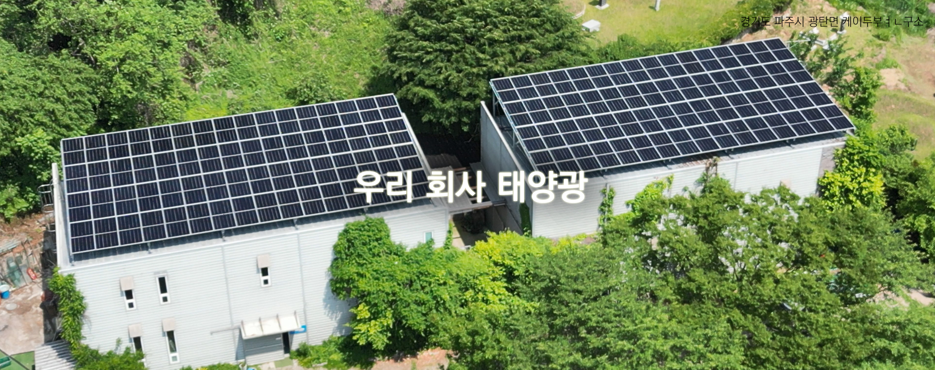 경기도 파주시 광탄면 케이투뷰티 연구소 우리 회사 태양광