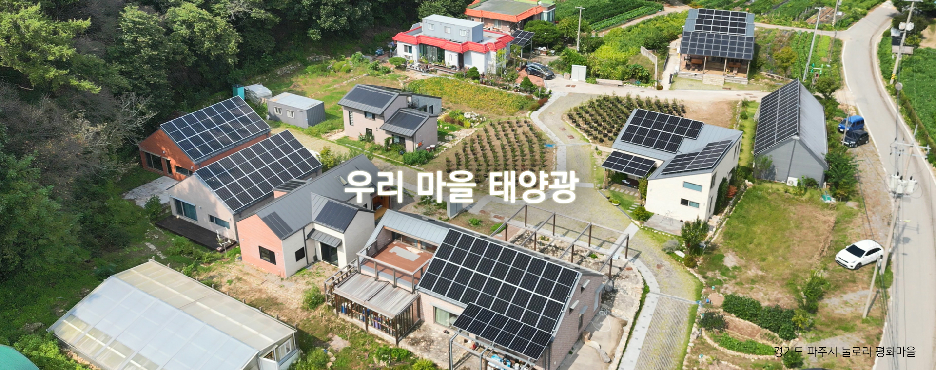 경기도 파주시 눌로리 평화마을 우리 마을 태양광